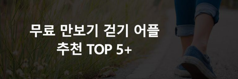 무료 만보기 걷기 어플 추천 TOP 5+ (2023년) – 키팁닷컴